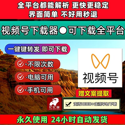 视频号下载助手网页软件终身激活素材mac系统mac软件神器自媒体
