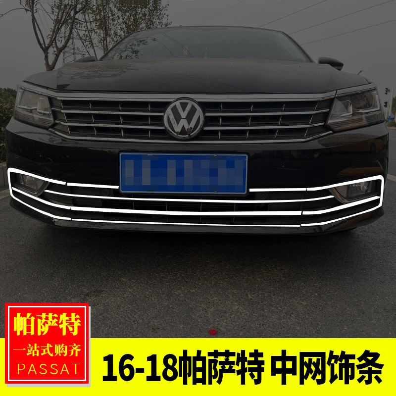 16-18帕萨特中网改装装饰贴