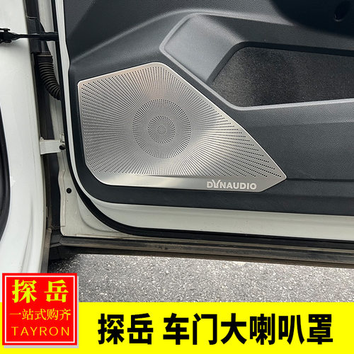 适用大众19-25款探岳/探岳X内饰改装 车门大喇叭罩音响装饰贴亮片