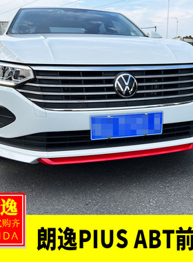适用大众18-25款朗逸plus改装ABT全包围前唇前铲前杠小包围防撞贴