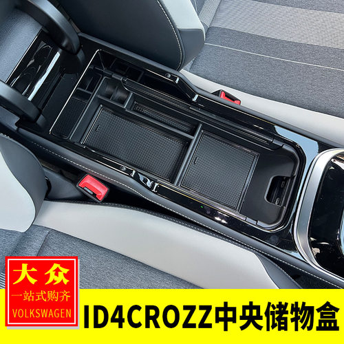 ID4Crozz中央储物盒大众