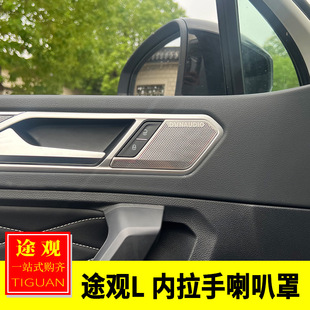 车门内拉手喇叭罩音响装 途观L内饰改装 饰防护贴 25款 适用于大众17