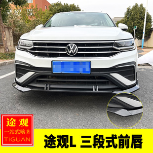 前唇运动款 专用于大众22 三段式 途观L改装 小包围套件前铲防撞 23款