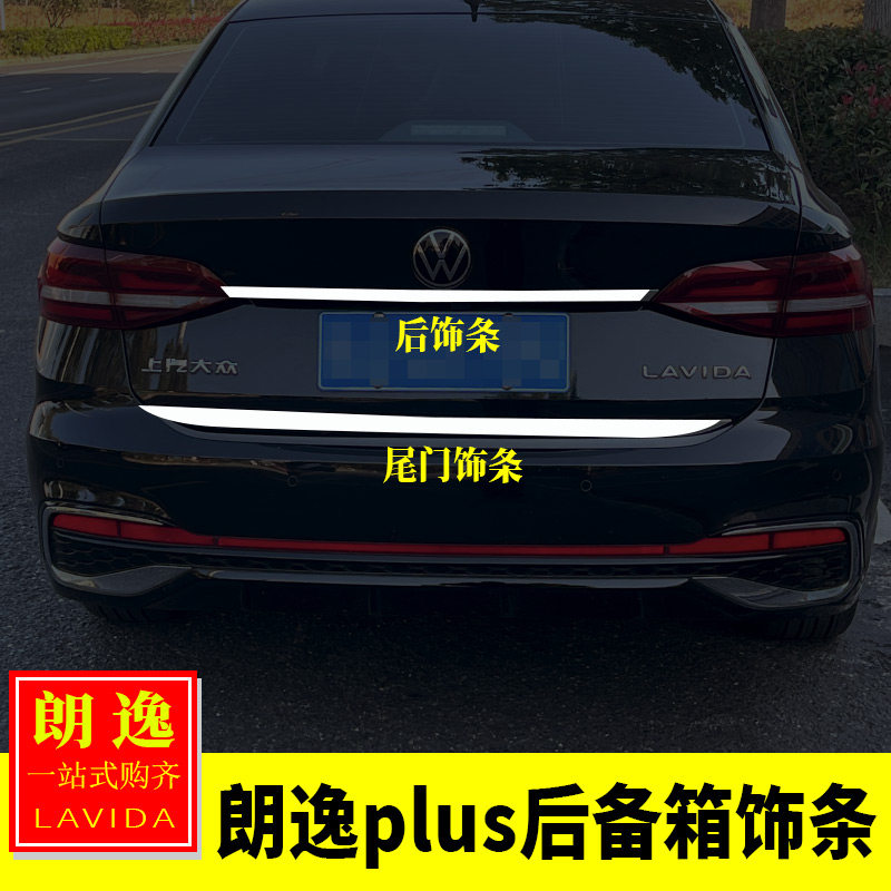 适用于大众18-25款朗逸plus改装 后备箱饰条尾门亮条后饰条装饰贴