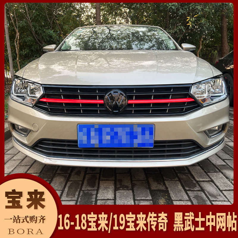 大众16-18宝来/19宝来传奇改装黑武士套件黑色中网贴前脸灯眉机盖