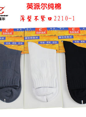 英派尔男袜薄型厚型纯棉袜2210