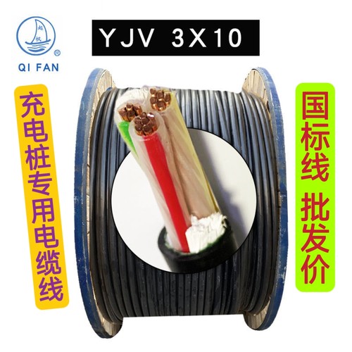 起帆zc-yjv3*10平方充电桩电缆线