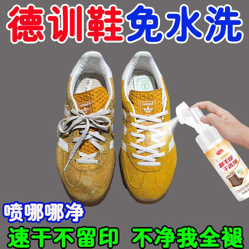 【速干】劳动运动鞋清洗剂翻毛皮干洗剂清洁护理反绒德训鞋翻新