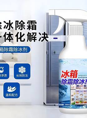 冰箱除冰除霜剂家用强效化冰防冻冰柜融冰雪冷藏室除冰家电清洁剂