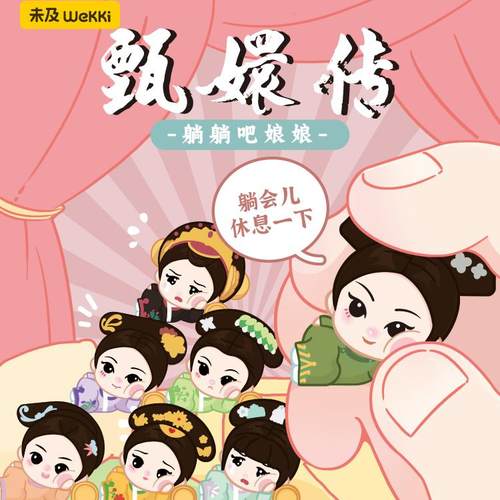 【代拆】甄嬛传躺躺吧娘娘系列萌粒盲盒