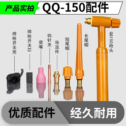 QQ-150A氩弧焊枪头配件 瓷咀瓷嘴开关钨针夹头导流件长短尾帽枪尾