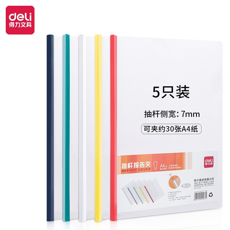 得力(deli) 5537 A4彩色拉杆夹套装 文件夹报告夹 资料收纳 5色装使用感如何?