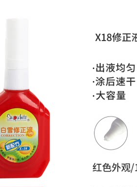 白雪修正液x-18改错液