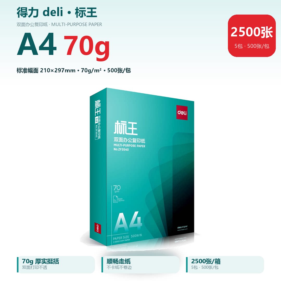 得力A4纸标王经典木尚佳宣复印纸打印纸70g/500张包邮不卡纸80G
