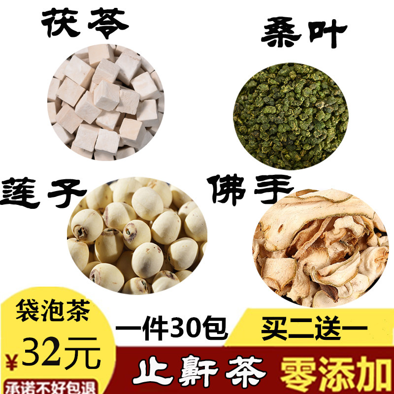 茯苓3克桑叶3克莲子3克佛手3克代茶饮30包止鼾茶买2送1告别打呼噜