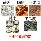 茯苓陈皮玉米须薏米冬瓜皮现配现磨玉米须冬瓜皮茶30包祛湿利 水