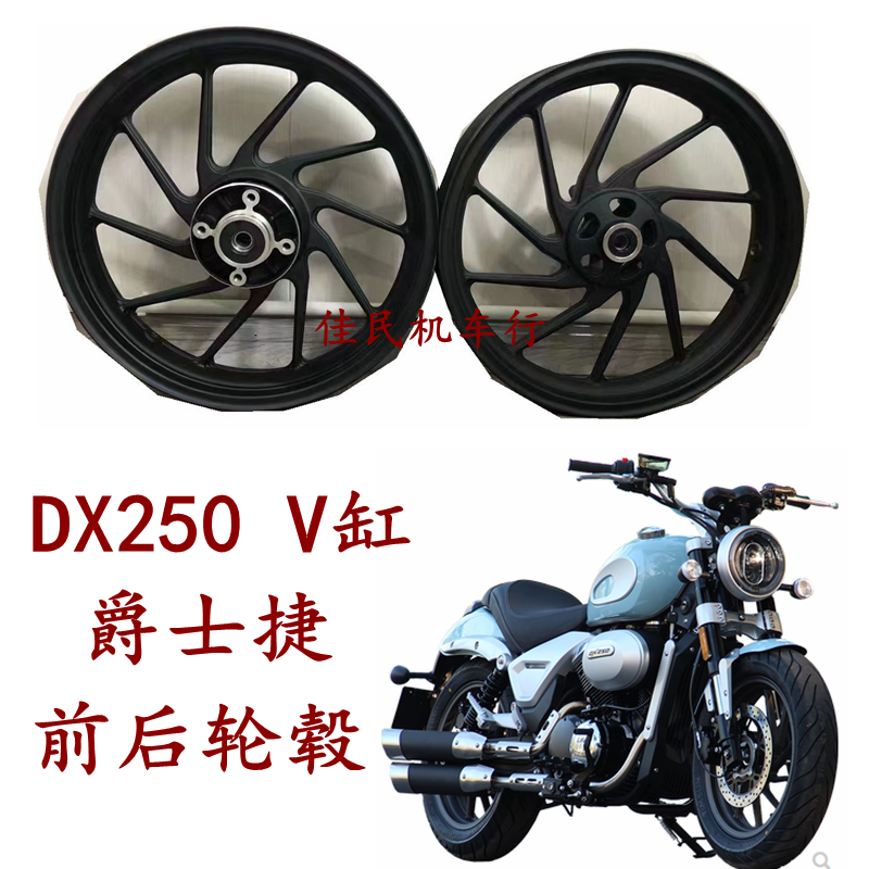 爵士捷DX250皮带前后轮毂