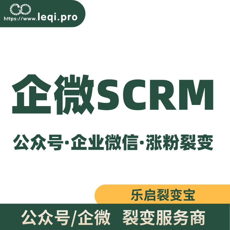 企业微信SCRM客户管理系统 SCRM系统客户关系管理客户服务管理