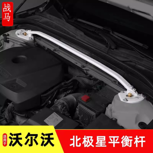 沃尔沃xc60xc90s90北极星款平衡杆顶吧xc40s60v60改装避震防侧倾
