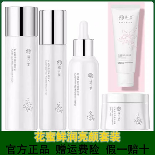 栖花里鲜妍润亮爽肤水洁面奶面霜