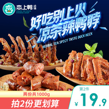 鸭脖子甜辣味鸭锁骨夜宵宿舍小零食 恋上鸭凉茶辣鸭翅鸭架小包装
