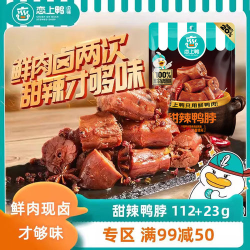 恋上鸭甜辣鸭脖子麻辣手撕鸭脖休闲零食小吃独立真空包装卤味 - 封面