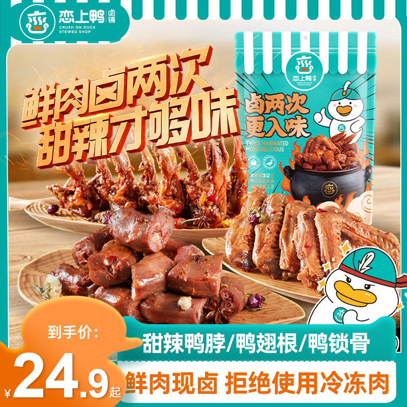 恋上鸭鸭肉零食小吃独立真空包装卤味麻辣鸭脖鸭锁骨鸭翅袋装300g