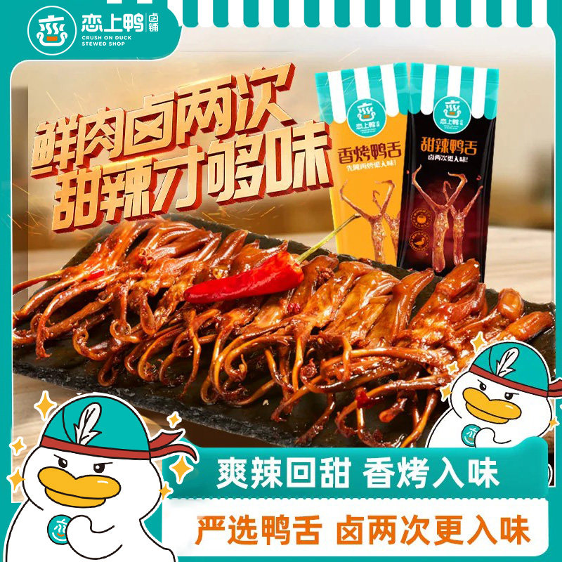 恋上鸭香辣鸭舌头真空包装卤味小吃麻辣鸭肉休闲小零食熟食100克