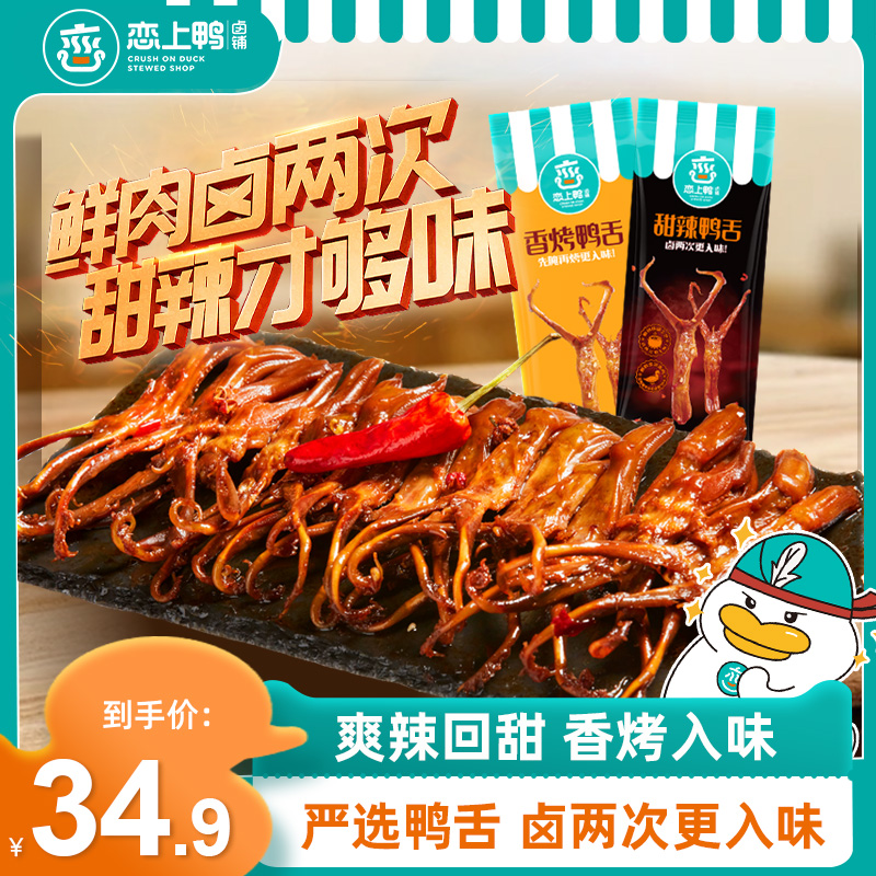 恋上鸭香辣鸭舌头真空包装卤味小吃麻辣鸭肉休闲小零食熟食100克