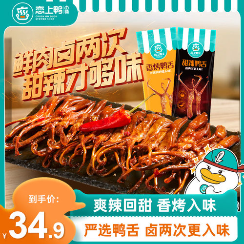 恋上鸭香辣鸭舌头真空装卤味小吃