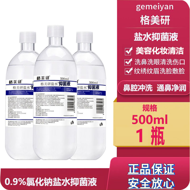 格美研0.9氧化钠生理性盐氺湿敷美容祛痘清洁液洗鼻洗眼OK镜消毒