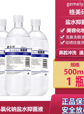 格美研0.9氧化钠生理性盐氺湿敷美容祛痘清洁液洗鼻洗眼OK镜消毒