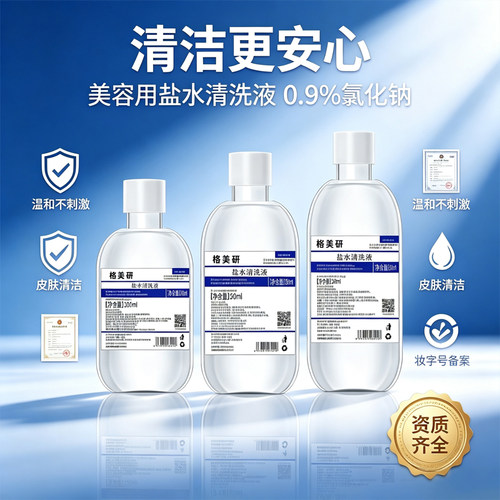 生理性盐水妆字号0.9%氯化钠清洁纹绣纹眉敷脸洗脸洗鼻洗耳漱口