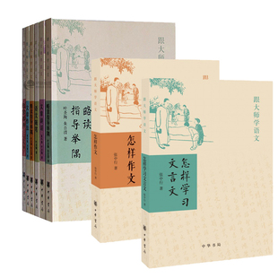 跟大师学语文系列（套装8册）怎样学习文言文/怎样写作 /文章作法/语文随笔/文话七十二讲/怎样作文/文章讲话/精读/略读指导举隅