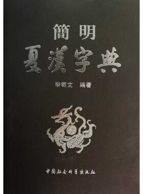 简明夏汉字典中国社会科学出版社