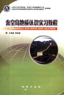 正版 秦皇岛地质认识实习教程 王春春等编著 地质出版社