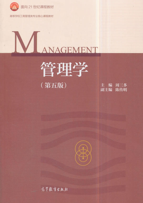 正版  管理学(第5版) 周三多   高等教育出版社