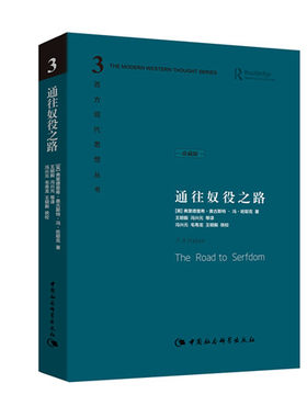 正版 通往奴役之路 珍藏版  西方现代思想丛书 民主计划 计划法治 物质条件 理想目标 中国社会科学出版社