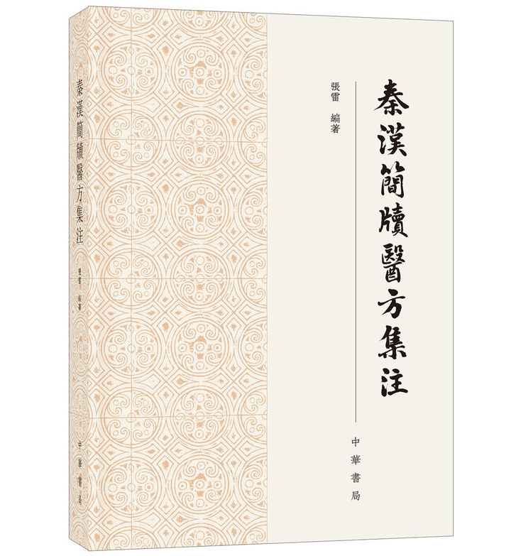 秦汉简牍医方集注全1册平装繁体竖排原文释文集注译文 张雷编著解读秦汉医方 中华书局正版中国医学中医文化 秦汉时代方书研究书籍