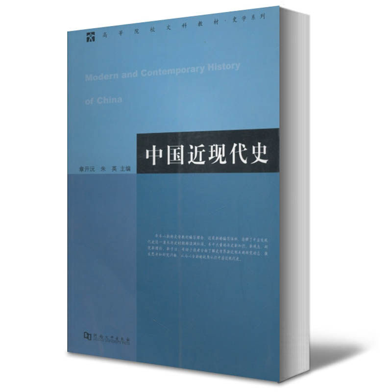 正版 中国近现代史 章开沅 朱英 主编 河南大学出版社