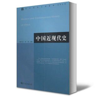 正版 中国近现代史 章开沅 朱英 主编 河南大学出版社