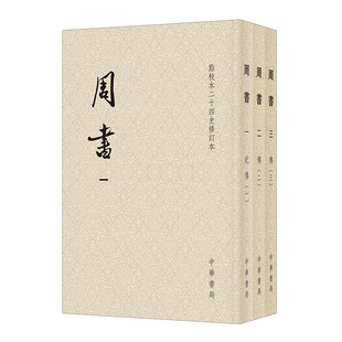 周书（全三册）点校本二十四史修订本 〔唐〕令狐德棻等撰 平装繁体竖排 西魏北周王朝兴亡正史 原点校本修订升级版本 中华书局