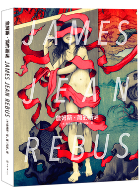 商城正版 詹姆斯简的画谜 插画家JAMES JEAN中文版作品集书籍