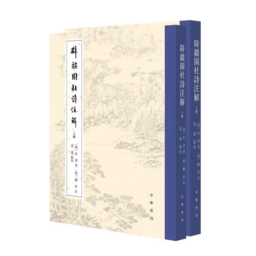 辟疆园杜诗注解 [唐]杜甫著 [明]顾宸注 孙微点校 平装繁体竖排 古体诗近体诗 中华书局 杜工部诗集辑注