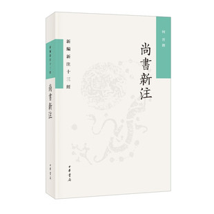 尚书新注 中华书局 新编新注十三经系列 平装繁体横排
