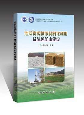 正版 地质资源低碳材料化利用及绿色矿山建设 张以河 9787116131163 地质出版社