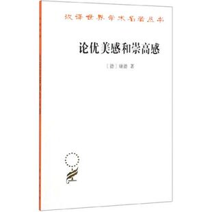 论优美感和崇高感 (德)康德 商务印书馆 汉译世界学术名著丛书