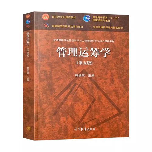 管理运筹学第五版5版