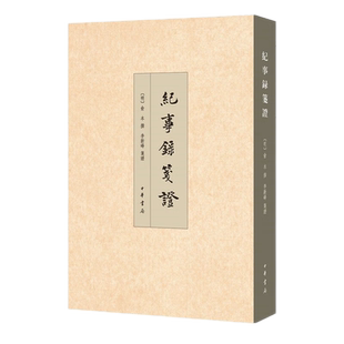 正版 纪事录笺证 李新峰 笺证 著 中华书局 繁体竖排 历史中国史 皇明纪事录明兴野记 小人物记录大时代 辨误存真还原历史