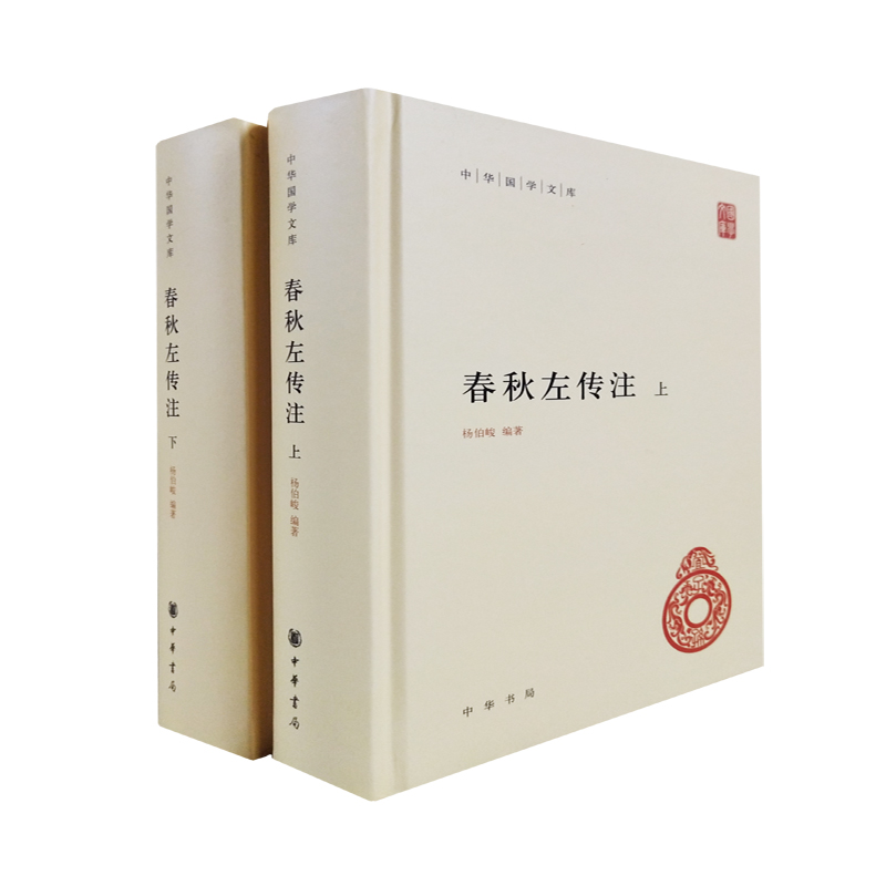 春秋左传注上下册 精装 中华国学文库 杨伯峻  中华书局出版